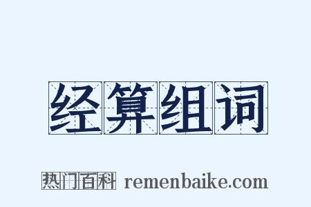 经算组词是什么意思的图片